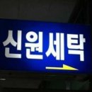 신원세탁소 이미지