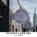 학천3동마을회관 | 익산 윤곽관리 받고 온 스무살에머물다 동산점