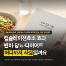 캡슐레이션효소 효과, 변비 당뇨 다이어트 진실은?
