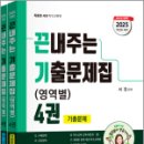 2025 서진 끈내주는 기출문제집(영역별) 4권(전2권),서진,지북스 이미지