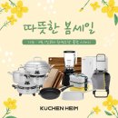 2022-03-0546 | 쿠첸하임 삼원무역 <따뜻한 봄세일> AMT/레벤호프/블렌텍 수입주방용품 특가! 365METHODS/고트만/롤서