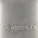 서울아산속내과의원 이미지