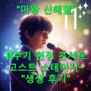 김경호 홍경민 콘서트 | 마왕 신해철 11주기 헌정 콘서트 고스트 스테이지 생생 후기