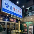 양산주먹구이 이미지