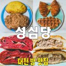 가진개 | 기차 시간 미루고 웨이팅했다, 대전역 성심당 빵 7종 털어온 후기