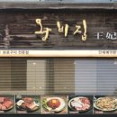 명동중앙점 왕비집 이미지