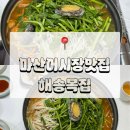 마산어시장맛집 해송복집 주차,방문후기