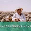 평택시노인전문요양원 이미지