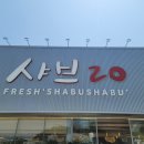 샤브20 영도점 이미지
