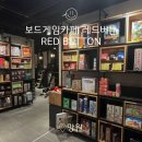 보드게임카페레드버튼망원역점