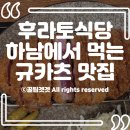 12월12일(화)하남후라토식당&불암사&남양주소리소 불멍 이미지