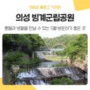 빙계군립공원 | 경북 의성지질명소 빙혈과 풍혈이 있는 &#39;빙계군립공원&#39;