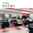 창원미용실 한하루헤어 본점 남자 애즈펌 후기
