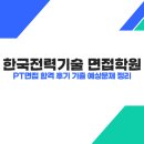 한국전력기술 | 한국전력기술 채용 면접 학원 - PT 면접 합격 후기 기출 예상문제 정리