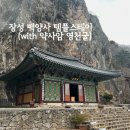 엄마랑1박2일 장성 백양사 템플스테이 고고싱 2탄(약사암 영천굴 산행)