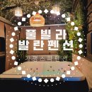 발란펜션 | [경기도 가평/청평]풀빌라추천 &#34;풀빌라발란펜션&#34; 내돈내산 B4제트스파객실 찐후기(객실내바베큐/야외...