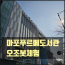 푸르메어린이도서관 | [마포푸르메도서관] 스마트 로봇 토이 오조봇 특강 초등학생 아이들 참여 방문 후기 공유