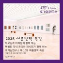 소통하는그림연구소빅피쉬미술동탄원미술학원 | [공지] [동탄방학특강은 바로 이곳] 2025년 호기심연구소💛찾아가는 호기심💛 <매일매일 겨울 방학특강...