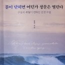 [책 후기] 문이 닫히면 어딘가 창문은 열린다/ 구십의 세월이 전하는 인생 수업/김욱