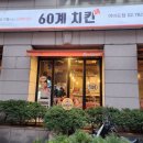 60계치킨 여의도점 이미지