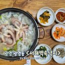 연포탕이 유명한 광명 [서해박속낙지]