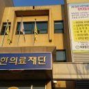 의료법인 새한의료재단 이미지