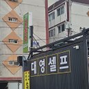 대영공업사 | 인천 계양구 내돈내산 셀프 세차 : 대영셀프손세차장