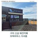 옥계2공단로7R-8 | 구미 산동 신상 애견카페 또독하우스강아지 없어도 입장 가능한 넓은 잔디 애견카페