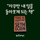 (주)알에이치마케팅 | 마케터 필독 도서 후기 : 마케팅이다 This is Marketing (세스 고딘, 쌤앤파커스)