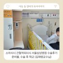 삼성서울병원 | 소아사시 간헐적외사시 서울삼성병원 수술후기 준비물, 수술 후 학교 (김재령교수님)