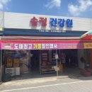 송정건강원