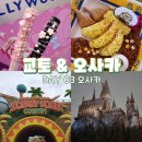 데이브 스튜디오 | 오사카 5박 6일] 유니버셜 스튜디오에서 인생을 배우다. | 모닝 라멘, 유니버셜 스튜디오, 저녁으로는...