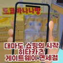 게이트웨이(Gateway) | 대마도 쇼핑 리스트 추천, 히타카츠 게이트웨이 면세점 정품 도쿄바나나 구매 후기