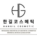 한길코스메틱 이미지