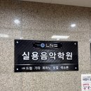 고잔동 실용음악학원, 제대로 배우고 싶다면 선택이 달라야 합니다