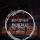 2020-02-0101 | [울산, 전시] <울산시립미술관> 현재전시 관람을 다녀왔어요(주차) 2025.07.04