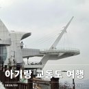 전기차충전소_동화초등학교 맞은편 공영주차장 | 교동도 대룡시장 맛집 주차장 안내 아기랑 강화도 당일치기 여행