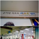 레포츠당구장 이미지