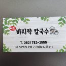 이도바지락칼국수