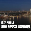 하버브릿지 - 광산구 임곡상촌길 9 | [시드니 여행] 하버브릿지 클라이밍 솔직 후기! 인당 약 40만 원 돈 값 할까? (시간, 예약 꿀팁)