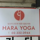 하라요가 - 강남구 개포로82길 13-15 | 하라요가