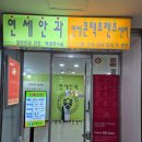 부천연세안과의원 | [부천/원미/부천역 부천연세안과의원] 25년째 다니고 있는 안과