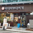 대박부대찌개 이미지