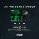 💿 OST Part.4 ＜블루닷 투 카이퍼＞ 음원 발매 이미지