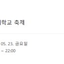 20250523 계원예술대학교 축제 노라조 예정 이미지