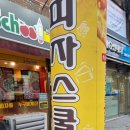 피자스쿨신대방삼거리역점 이미지