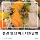 미스터돈 | [불광 맛집] 은평구 초밥 맛집 '미스터초밥왕' 내 돈 내산 후기 (feat. 모듬회)