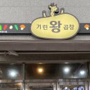 기린왕곱창 이미지
