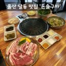 청솔초등학교 | [맛집] 울산 남구 달동 맛집 숙성고기 가성비 맛집 '돈슬구마 달동본점' 솔직후기 (: