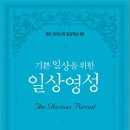 [4월 가좌동독서] "일상영성"-게리토마스 저자(글) ·도서출판CUP(씨유피) · 2024년 이미지